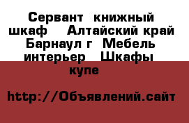 Сервант, книжный шкаф. - Алтайский край, Барнаул г. Мебель, интерьер » Шкафы, купе   